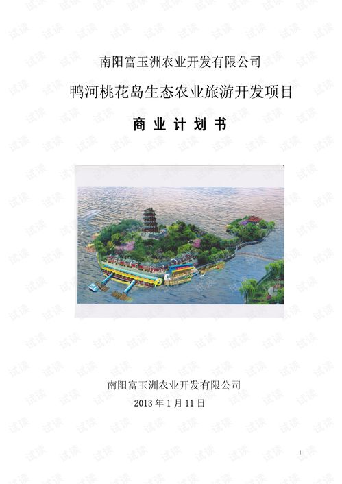 xxx旅游生态农业开发项目商业计划书 65页 .pdf